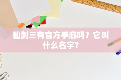 仙剑三有官方手游吗？它叫什么名字？