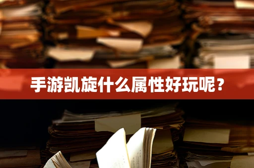 手游凯旋什么属性好玩呢？