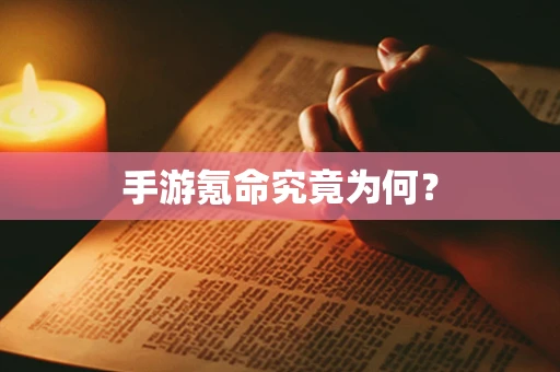 手游氪命究竟为何？