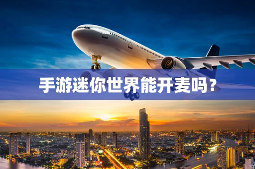 手游迷你世界能开麦吗？
