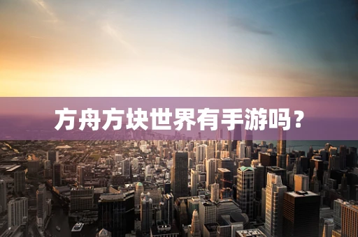 方舟方块世界有手游吗？