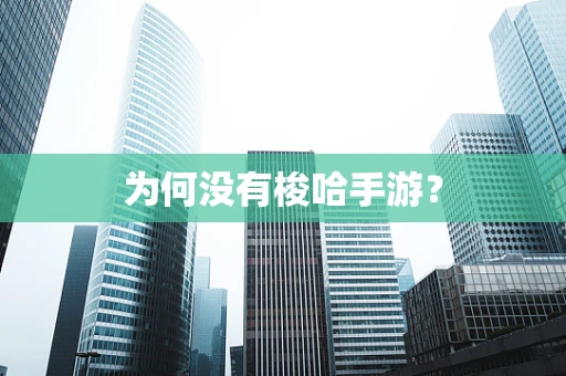 为何没有梭哈手游？