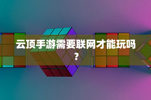 云顶手游需要联网才能玩吗？