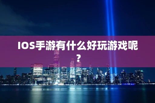 IOS手游有什么好玩游戏呢？