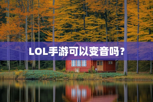 LOL手游可以变音吗？