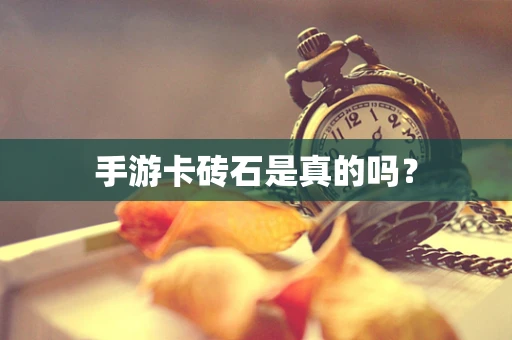 手游卡砖石是真的吗？