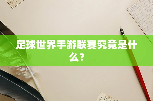 足球世界手游联赛究竟是什么？