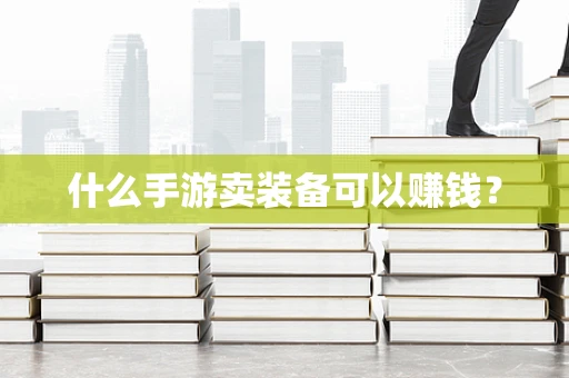 什么手游卖装备可以赚钱？