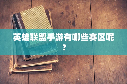 英雄联盟手游有哪些赛区呢？