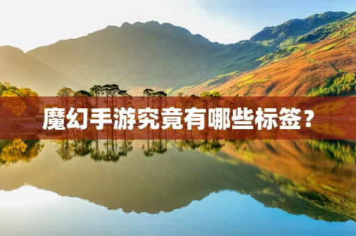 魔幻手游究竟有哪些标签？