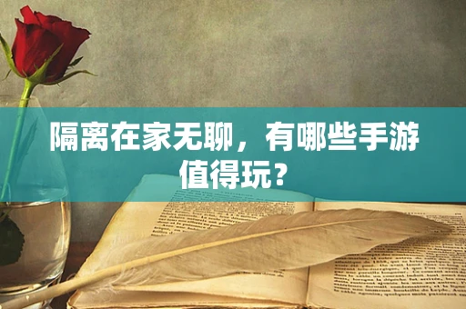 隔离在家无聊，有哪些手游值得玩？