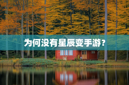 为何没有星辰变手游？