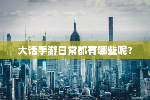 大话手游日常都有哪些呢？