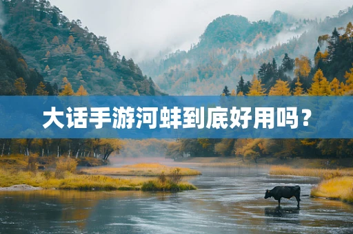 大话手游河蚌到底好用吗？