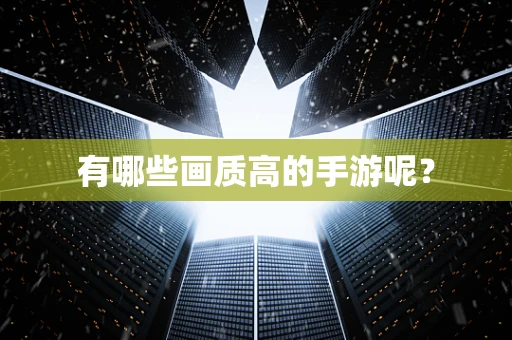 有哪些画质高的手游呢？