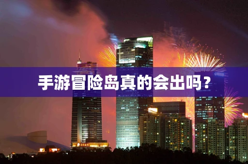 手游冒险岛真的会出吗？