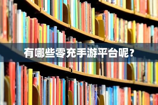 有哪些零充手游平台呢？