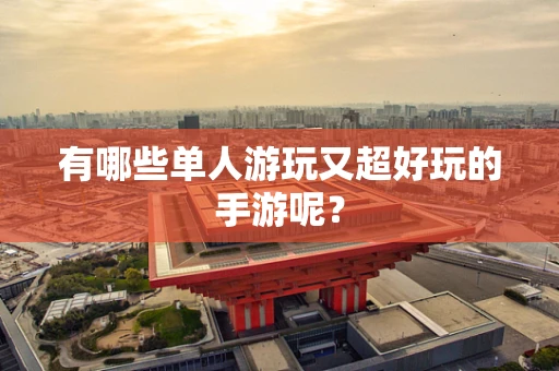 有哪些单人游玩又超好玩的手游呢？