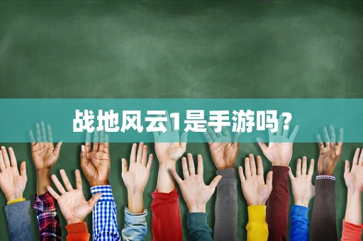战地风云1是手游吗？