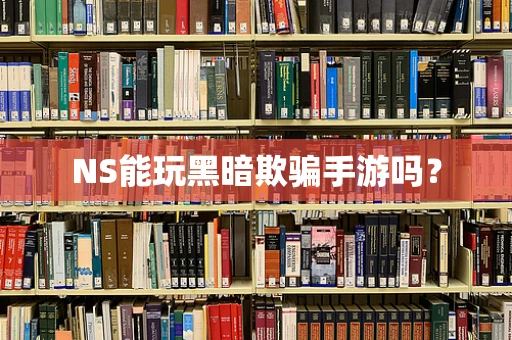 NS能玩黑暗欺骗手游吗？