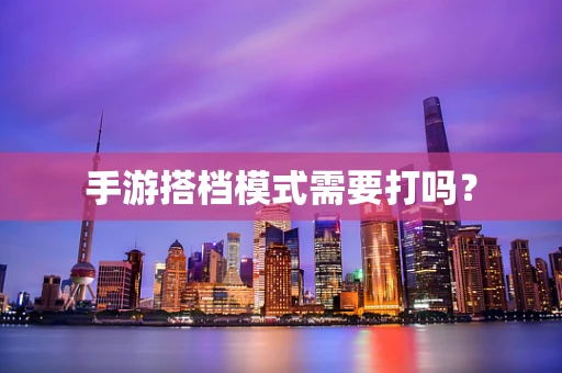 手游搭档模式需要打吗？