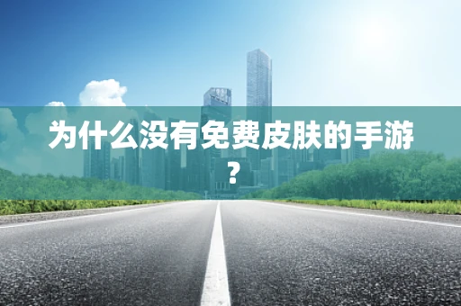 为什么没有免费皮肤的手游？