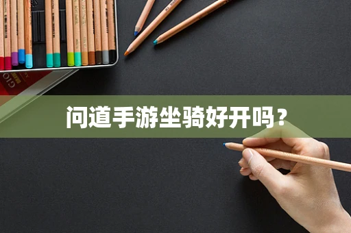 问道手游坐骑好开吗？