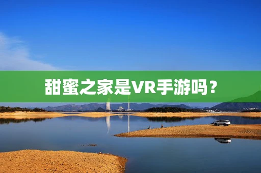 甜蜜之家是VR手游吗？