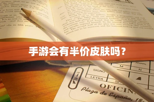 手游会有半价皮肤吗？