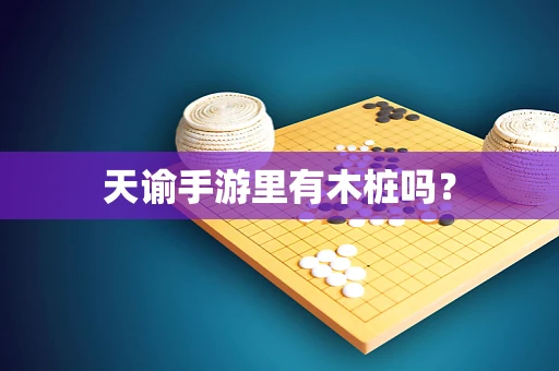 天谕手游里有木桩吗？