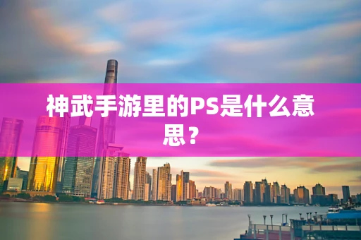 神武手游里的PS是什么意思？