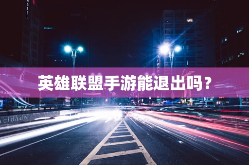 英雄联盟手游能退出吗？