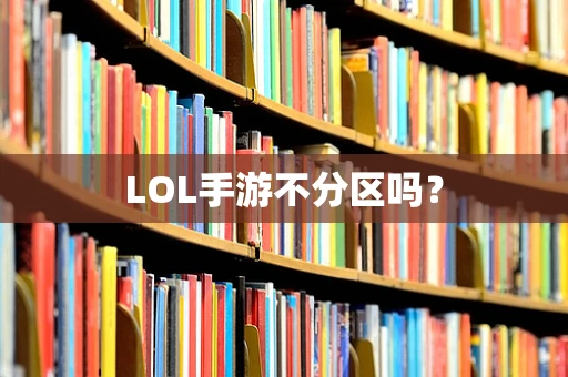 LOL手游不分区吗？