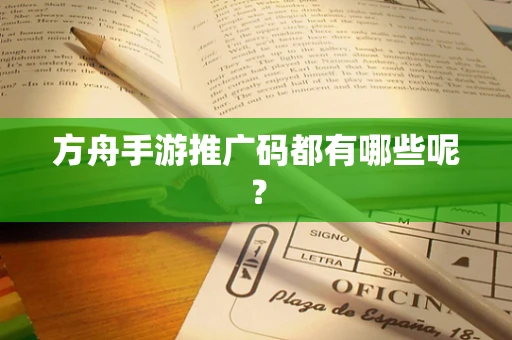 方舟手游推广码都有哪些呢？