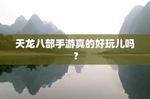 天龙八部手游真的好玩儿吗？