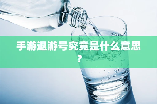 手游退游号究竟是什么意思？