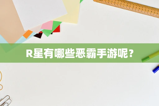 R星有哪些恶霸手游呢？