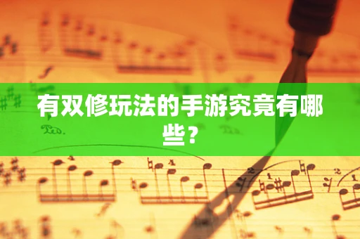 有双修玩法的手游究竟有哪些？