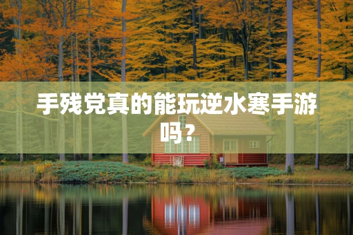 手残党真的能玩逆水寒手游吗？
