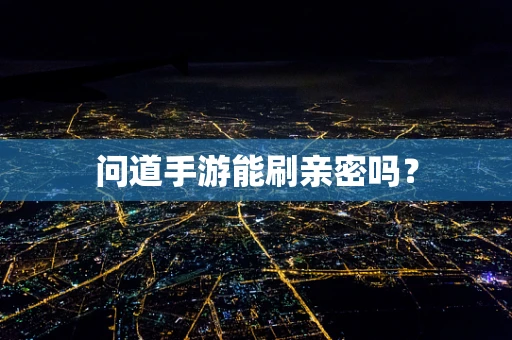 问道手游能刷亲密吗？