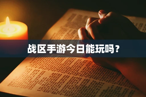 战区手游今日能玩吗？