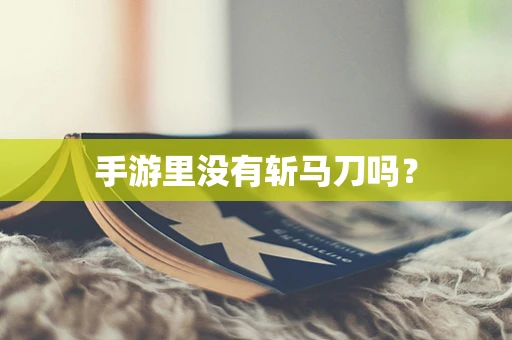 手游里没有斩马刀吗？