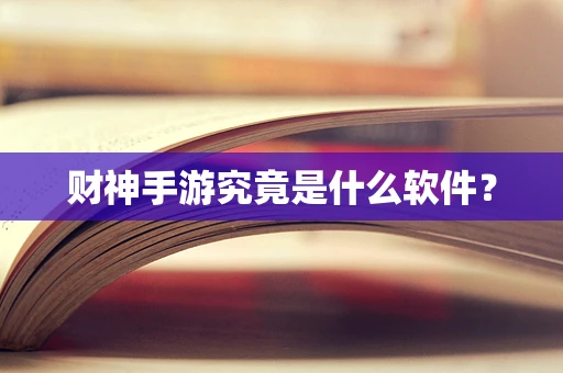 财神手游究竟是什么软件？