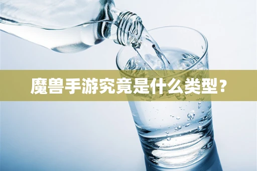 魔兽手游究竟是什么类型？