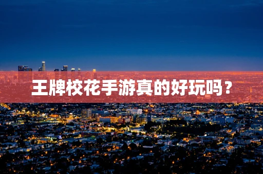 王牌校花手游真的好玩吗？