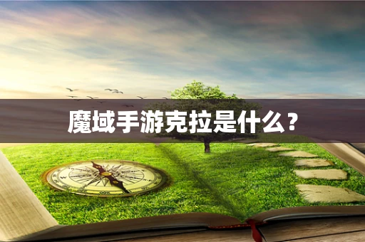 魔域手游克拉是什么？