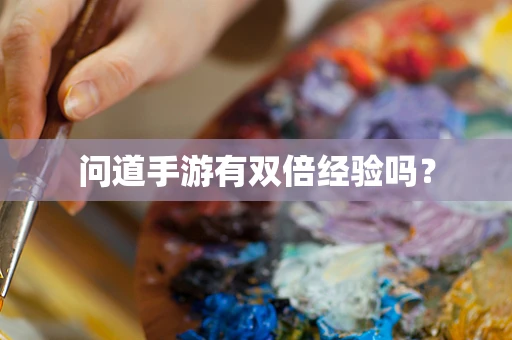 问道手游有双倍经验吗？