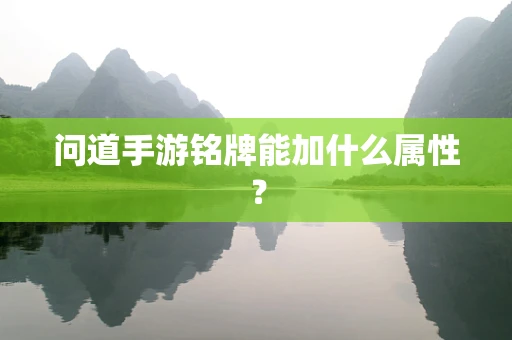问道手游铭牌能加什么属性？
