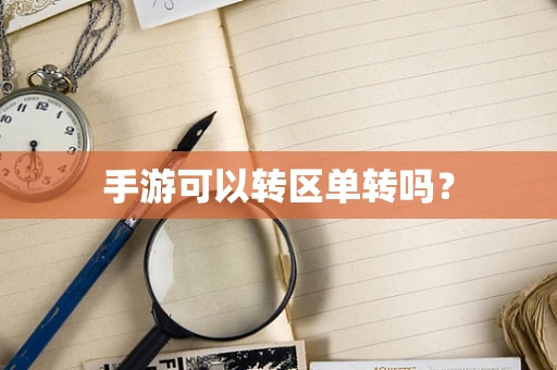手游可以转区单转吗？