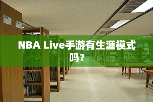NBA Live手游有生涯模式吗？